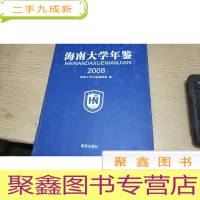正 九成新海南大学年鉴2008