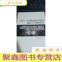 正 九成新以外力、斥力对称交错力学结构解读200个物理术语