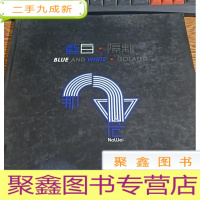 正 九成新蓝白.隔离(那危作品展,画集)