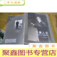 正 九成新乐舞人生:卞祖善八十感怀影集