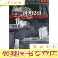 正 九成新哈尔滨市新世纪初优秀建筑
