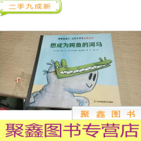 正 九成新我要做自己想成为鳄鱼的河马