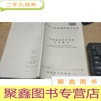 正 九成新中华人民共和国通信行业标准gb/t16751.3-1997