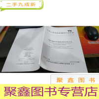 正 九成新中华人民共和国通信行业标准 yd/t3142-2016