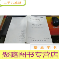 正 九成新中华人民共和国通信行业标准 gb/t 16751.1-1997