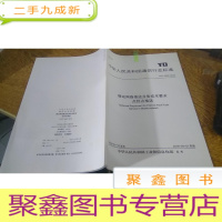 正 九成新中国人民共和国通信行业标准 YD/T 3002-2016