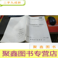 正 九成新中华人民共和国通信行业标准 gb/t 17212-998