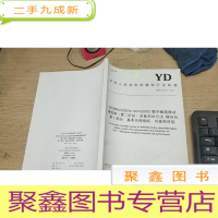 正 九成新中华人民共和国通信行业标准yd/t3176.1-2016