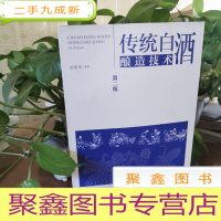正 九成新传统白酒酿造技术(第二版)