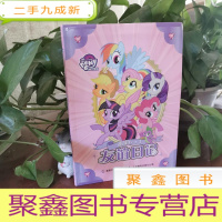 正 九成新小马宝莉甜蜜6+1友谊日记