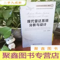 正 九成新信息技术图书·雷达:现代雷达系统分析与设计