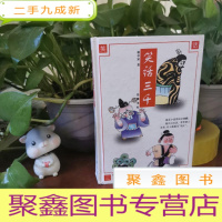 正 九成新笑话三千