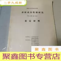 正 九成新薄板成形性能研究 鉴定材料