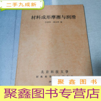正 九成新材料成型摩擦与润滑