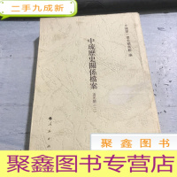 正 九成新中琉历史关系档案(道光朝二)