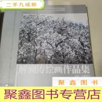 正 九成新解澜涛绘画作品集