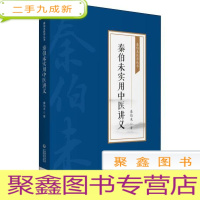 正 九成新秦伯未实用中医讲义[秦伯未医学丛书]