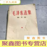 正 九成新毛泽东选集第五卷