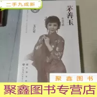 正 九成新茅善玉 作品专辑 文艺界