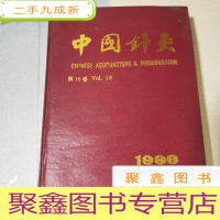 正 九成新中国针灸 第16卷 1-12