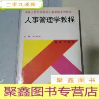 正 九成新人事管理学教程