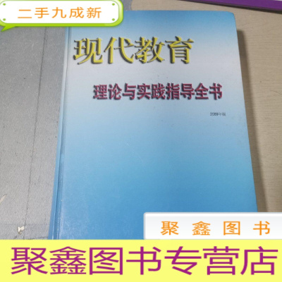 正 九成新现代教育理论与实践指导全书