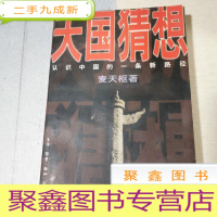 正 九成新天国猜想:认识中国的一条新路径