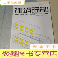正 九成新建筑细部 生态住宅 第6卷第2期 总第25期 2008年4月