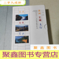 正 九成新在山西:黄河之魂,长城博览,大美太行。