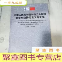 正 九成新中华人民共和国和芬兰共和国重要双边协定及文件汇编