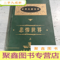 正 九成新悲惨世界(上)