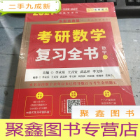 正 九成新2021考研数学 2021李永乐·王式安考研复习全书。(数一) 金榜图书