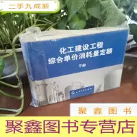 正 九成新化工建设工程综合单价消耗量定额(下册)