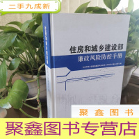 正 九成新住房和城乡建设部廉政风险防控手册