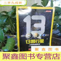 正 九成新美国国家地理·13颗行星:太阳系的新秩序