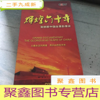 正 九成新首部新中国全景影像史~辉煌六十年。