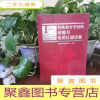 正 九成新特殊教育学校的设施与专用仪器设备