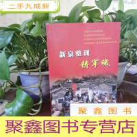 正 九成新新泉整训铸军魂