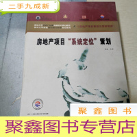 正 九成新清华大学房地产项目策划与营销管理(VCD):房地产项目“系统定位”策划-