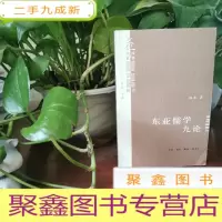 正 九成新东亚儒学九论