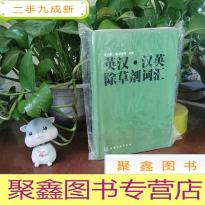 正 九成新英汉·汉英除草剂词汇