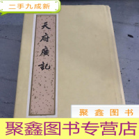 正 九成新天府廣记