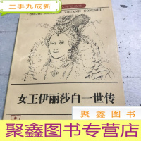 正 九成新女王伊丽莎白一世传