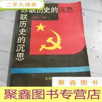 正 九成新苏联历史的沉思