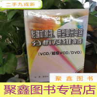 正 九成新影碟机原理、典型单元电路分析及维修:VCD/超级VCD/DVD