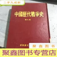 正 九成新中国历代战争史 九