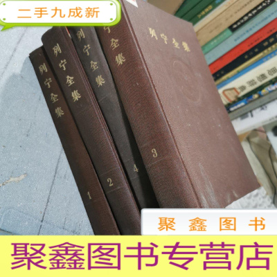 正 九成新列宁全集 1 2 3 4