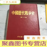 正 九成新中国历代战争史 十六