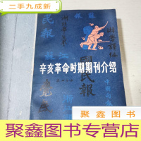 正 九成新辛亥革命时期期刊介绍 1