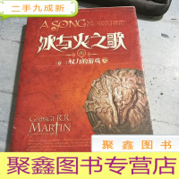 正 九成新冰与火之歌·卷一·权力的游戏(第1卷)